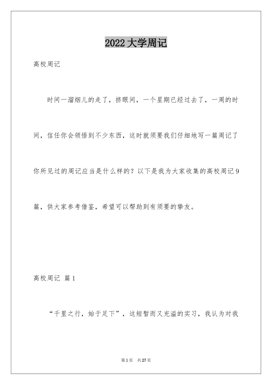2024大学周记_3_第1页
