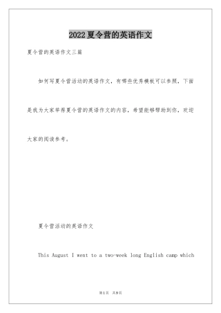 2024夏令营的英语作文
