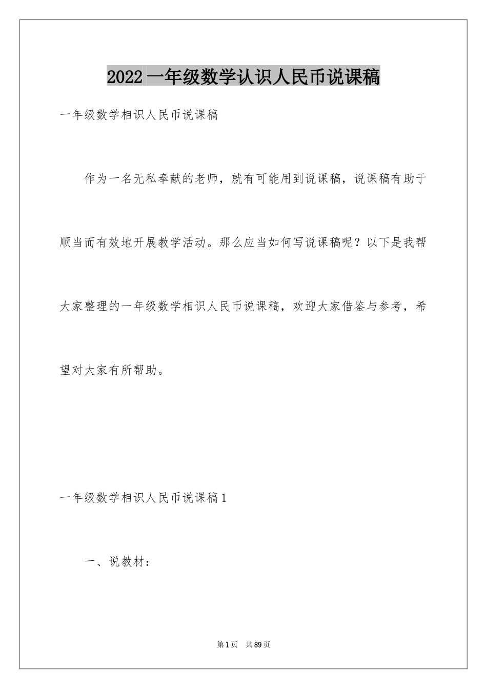 2024一年级数学认识人民币说课稿_1_第1页