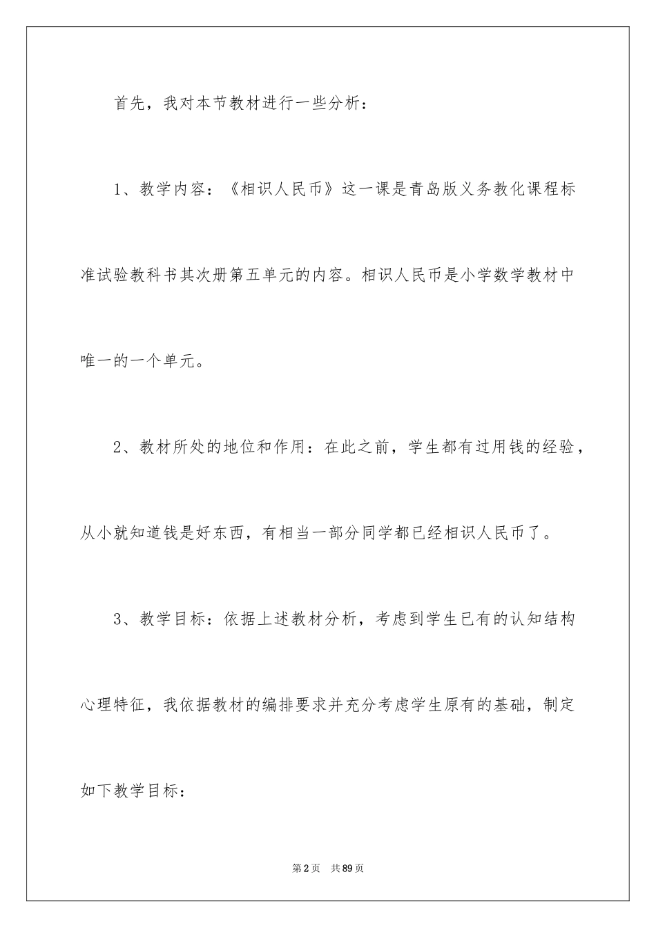 2024一年级数学认识人民币说课稿_1_第2页