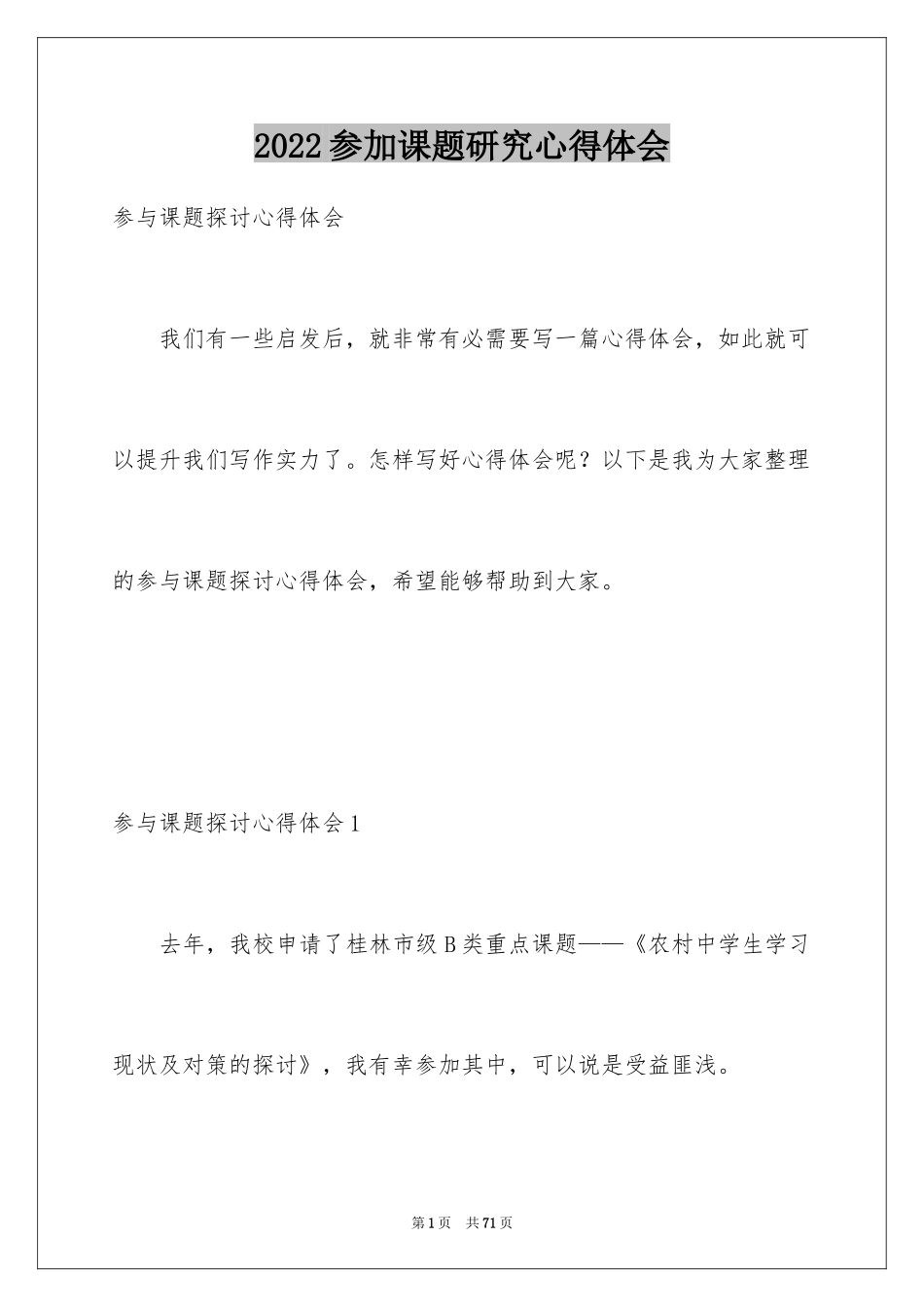 2024参加课题研究心得体会_2_第1页