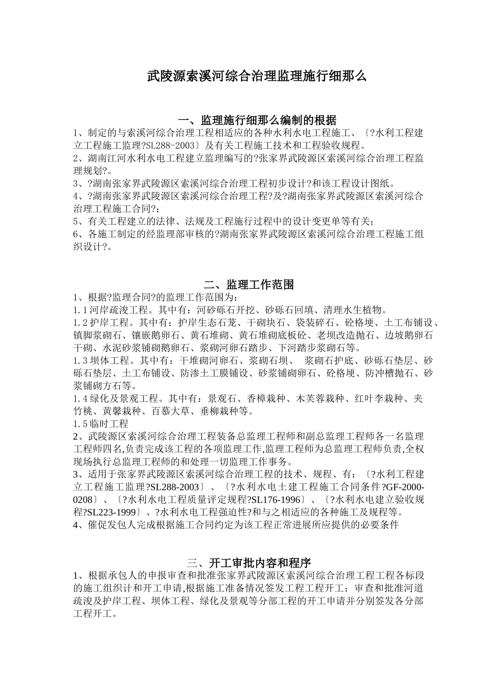 某水利工程综合治理监理实施细则_第1页