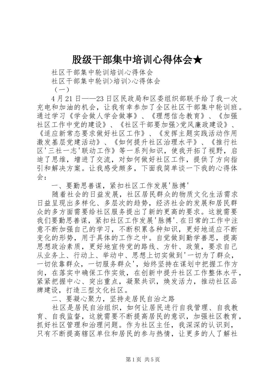 股级干部集中培训心得体会★ _第1页