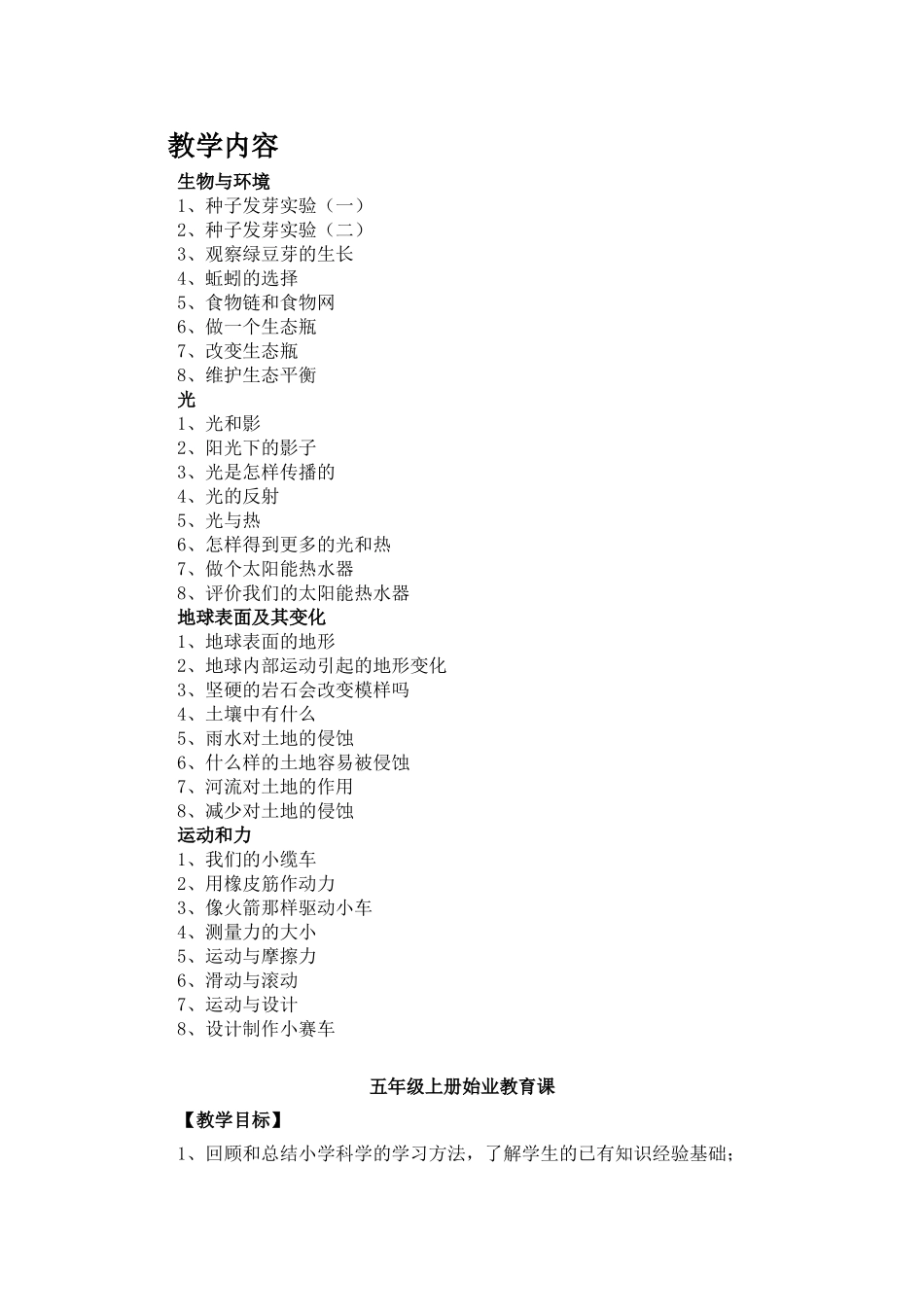 新版教科版五年级上册科学全册教案2007年9月_第1页
