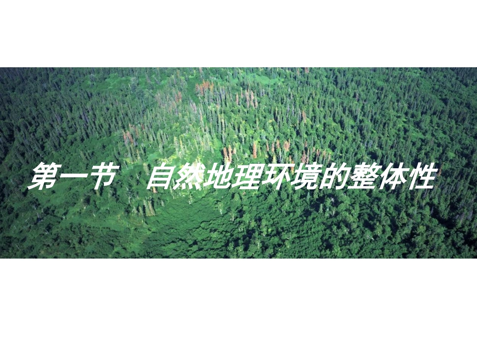 地理①必修51《自然地理环境的整体性》PPT教学课件_第1页