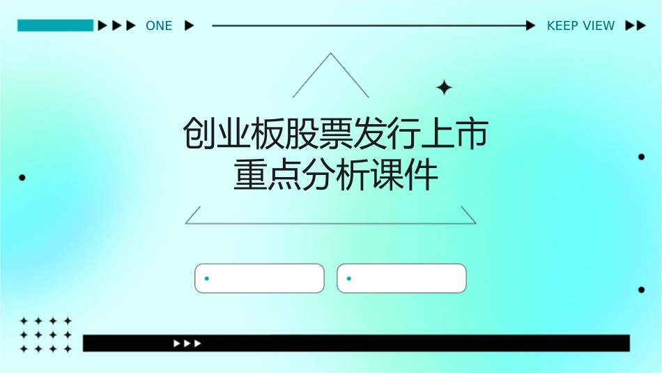 创业板股票发行上市重点分析课件_第1页