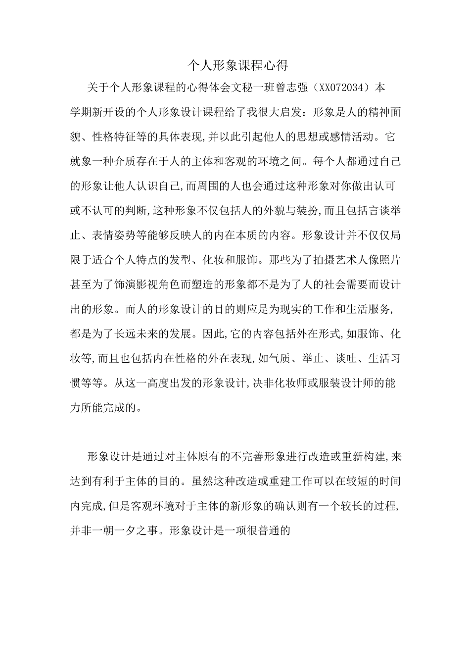 个人形象课程心得_第1页