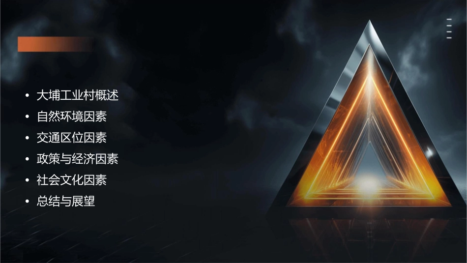 大埔工业村区位因素课件_第2页