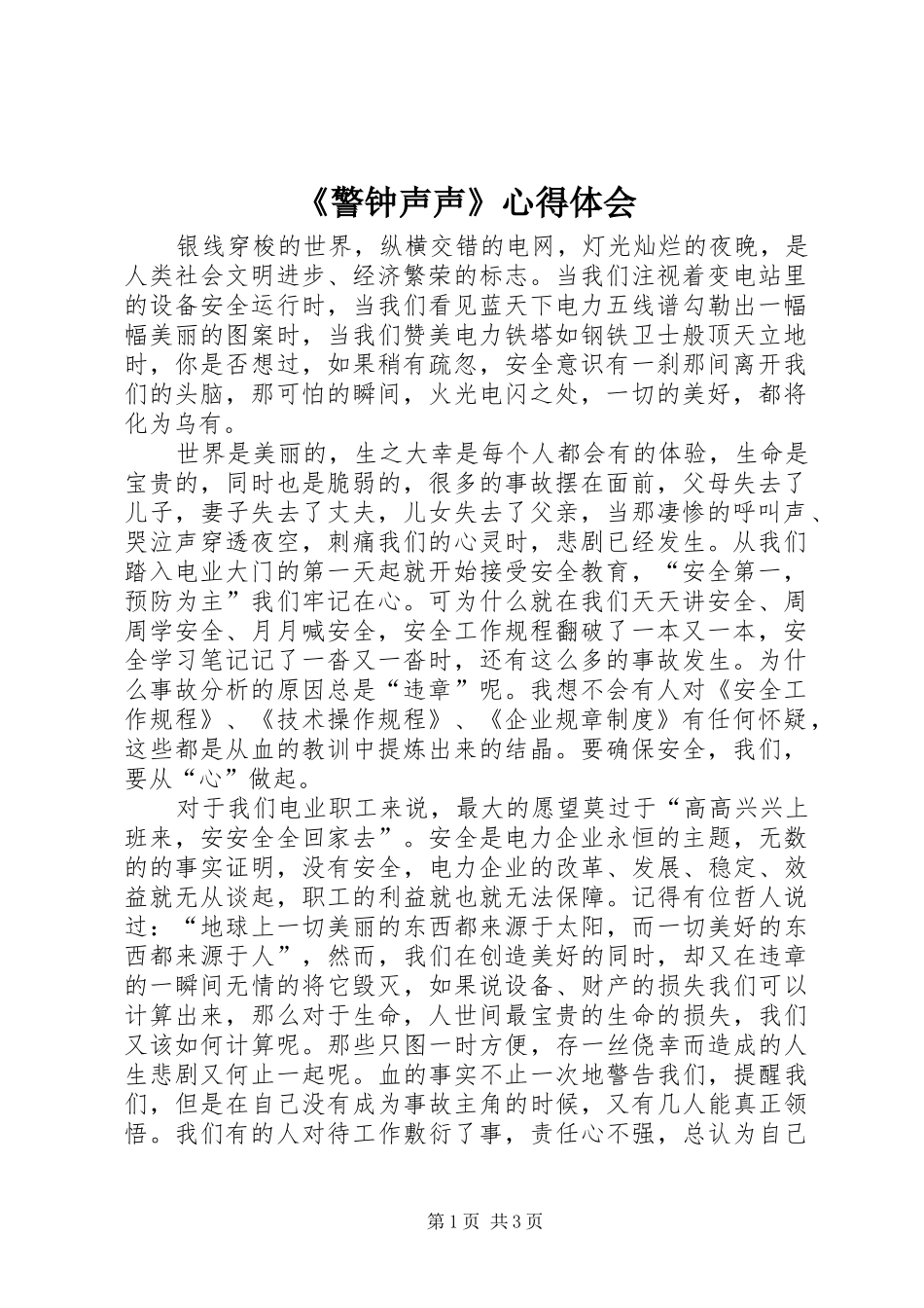 《警钟声声》心得体会 _第1页