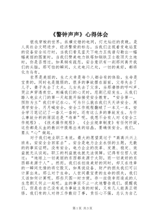《警钟声声》心得体会 