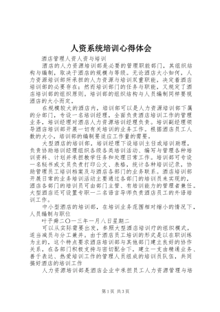 人资系统培训心得体会 