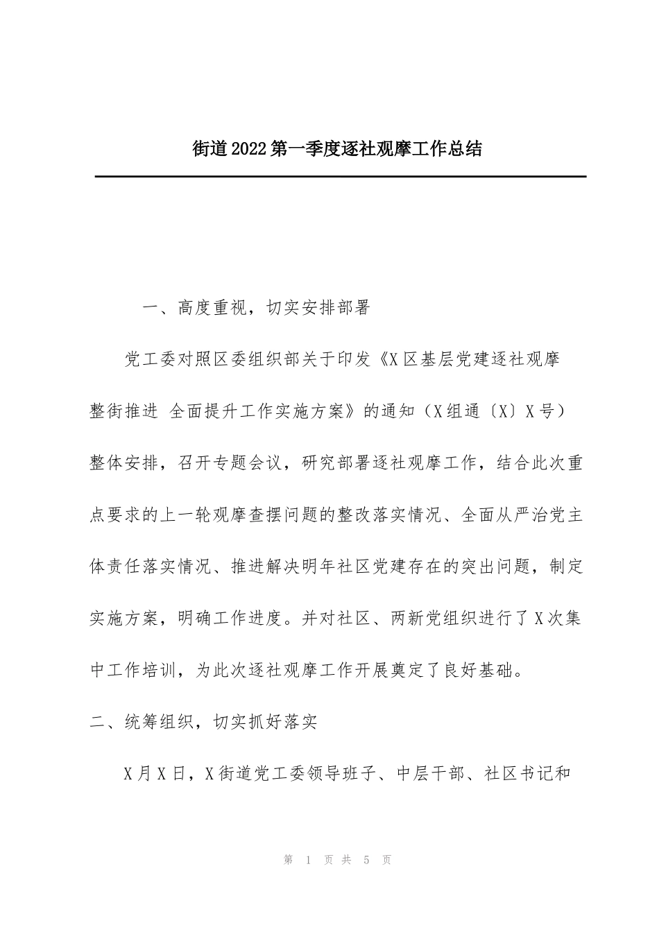 街道2022第一季度逐社观摩工作总结_第1页