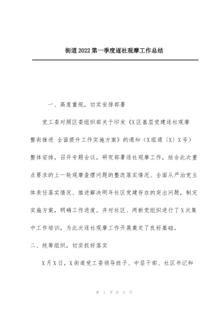 街道2022第一季度逐社观摩工作总结