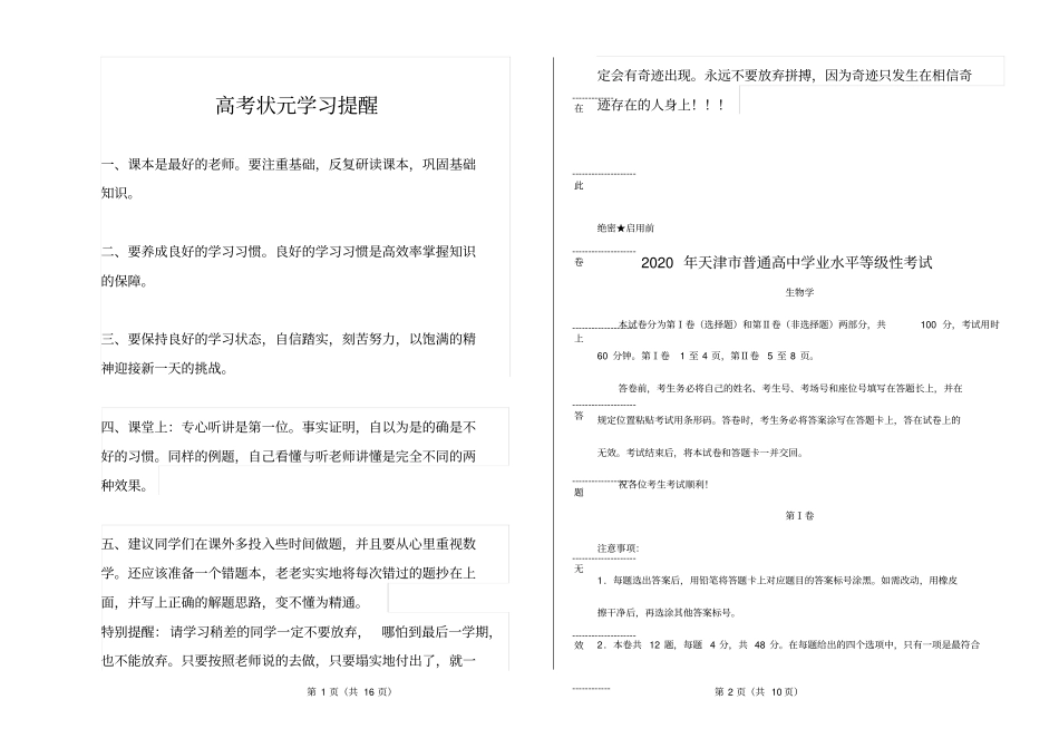 2020年普通高等学校招生全国统一考试生物天津卷精编打印版_第1页