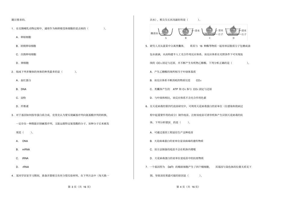 2020年普通高等学校招生全国统一考试生物天津卷精编打印版_第2页