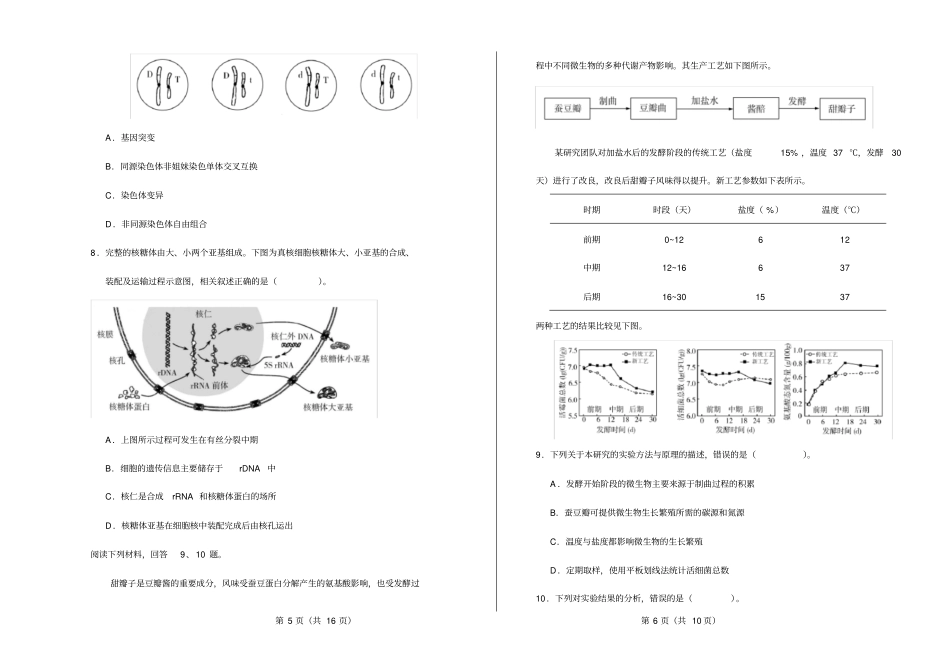 2020年普通高等学校招生全国统一考试生物天津卷精编打印版_第3页