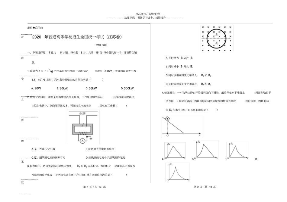 2020年普通高等学校招生全国统一物理考试江苏卷精编打印版_第1页