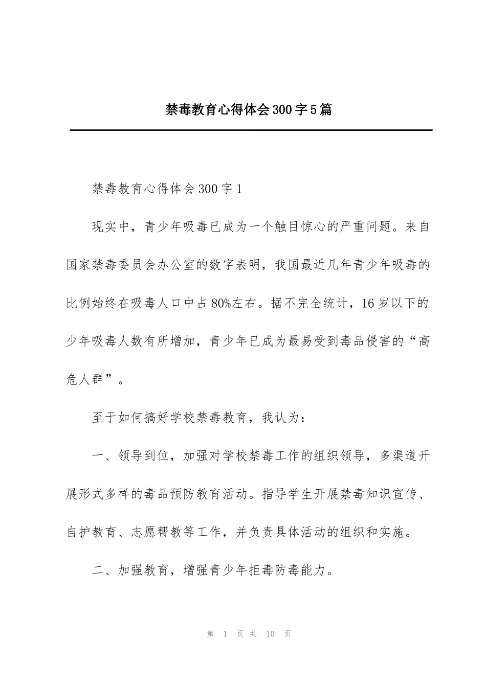 禁毒教育心得体会300字5篇_第1页
