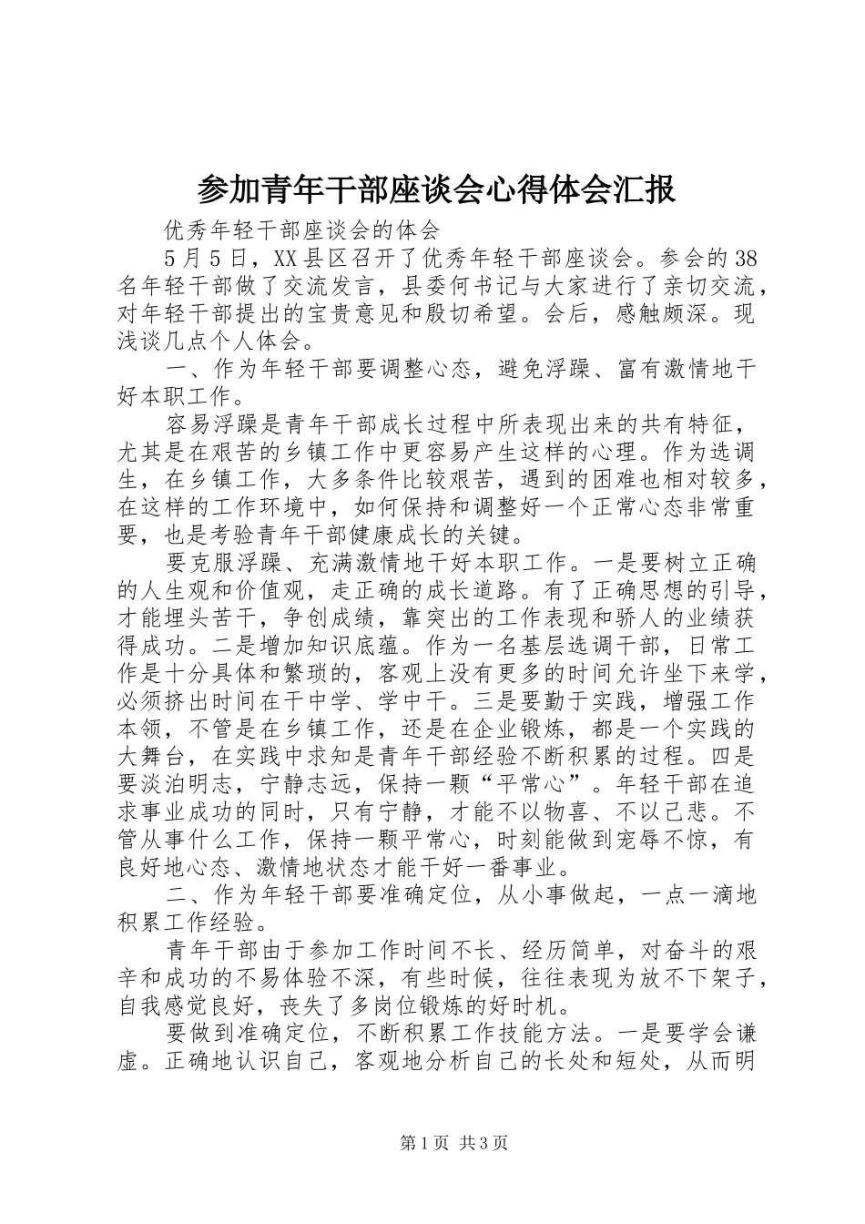 参加青年干部座谈会心得体会汇报 _第1页