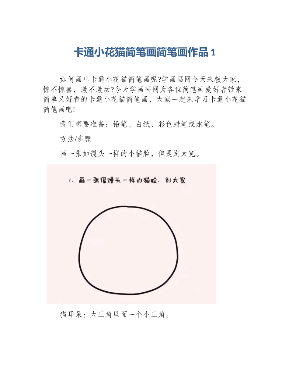 卡通小花猫简笔画简笔画作品1_第1页