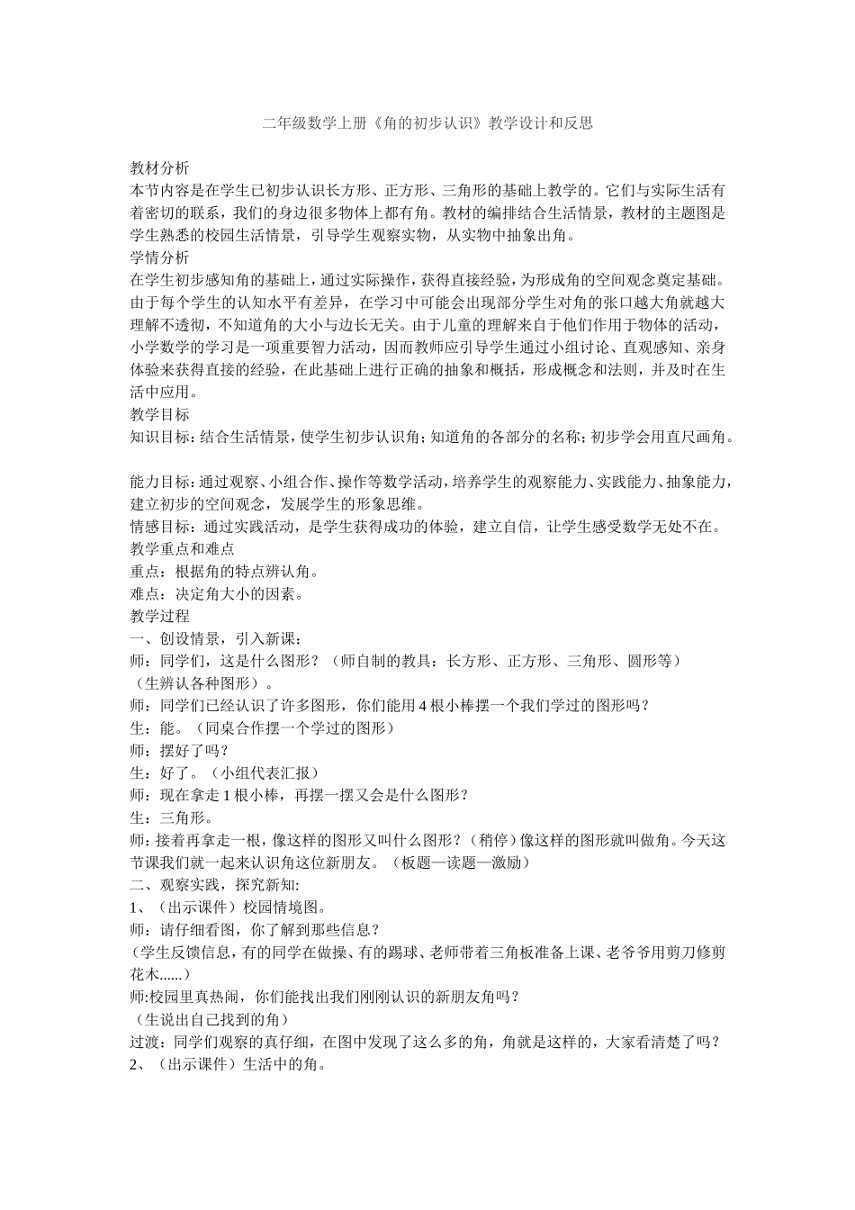 二年级数学上册角的初步认识教学设计和反思_第1页