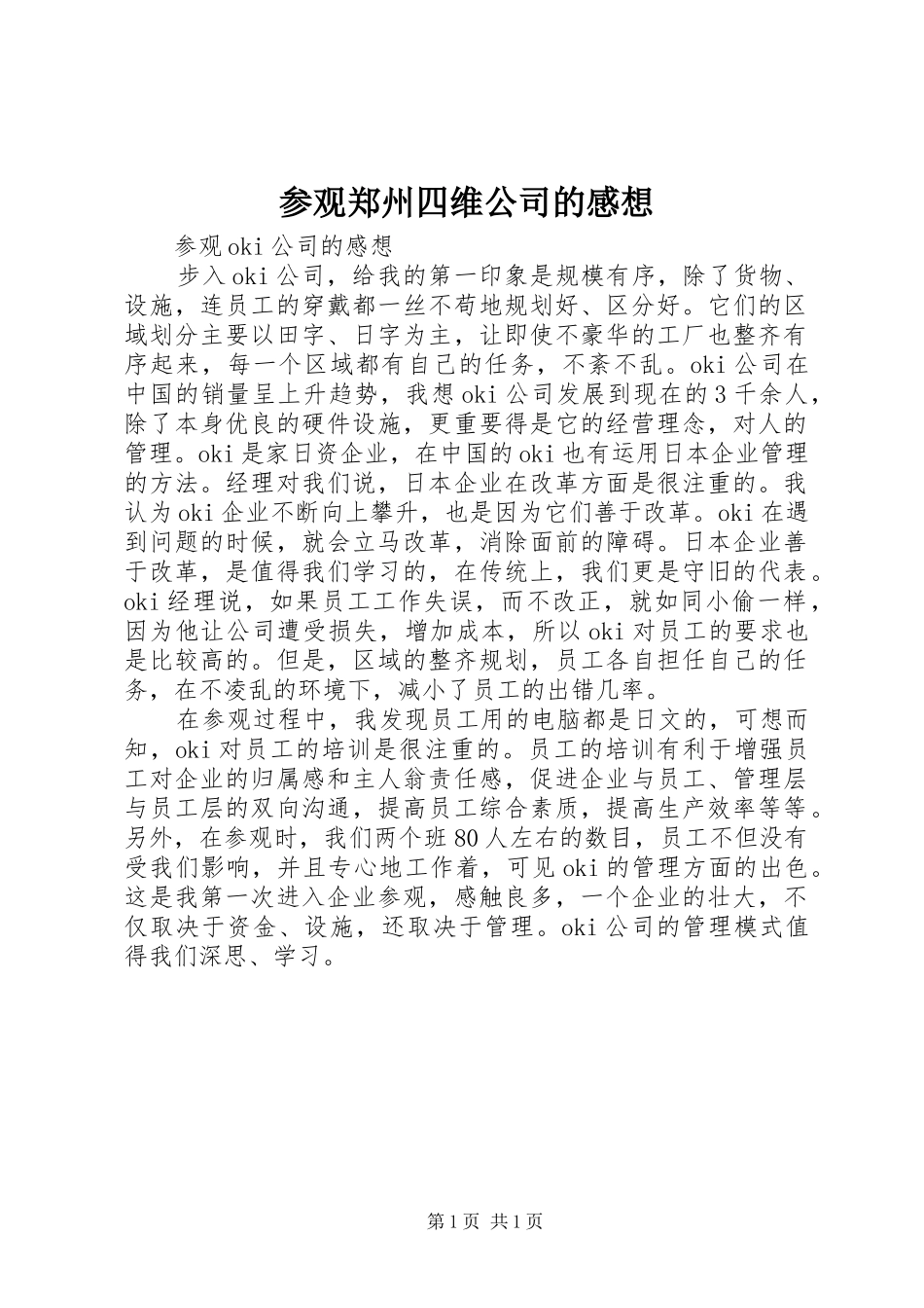 参观郑州四维公司的感想 _第1页