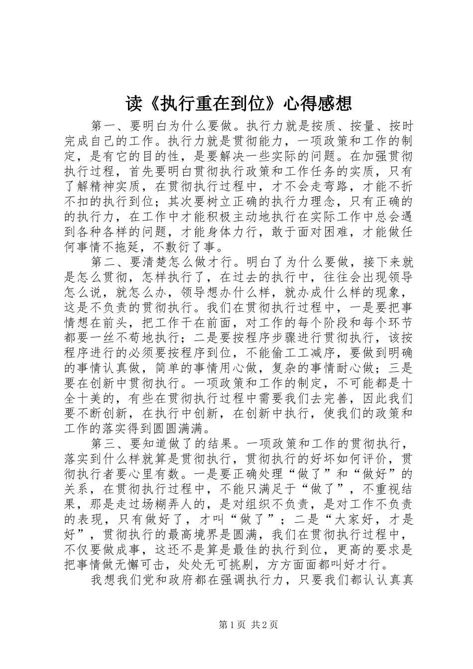 读《执行重在到位》心得感想 _第1页