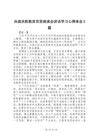 决战决胜脱贫攻坚座谈会讲话学习心得体会5篇