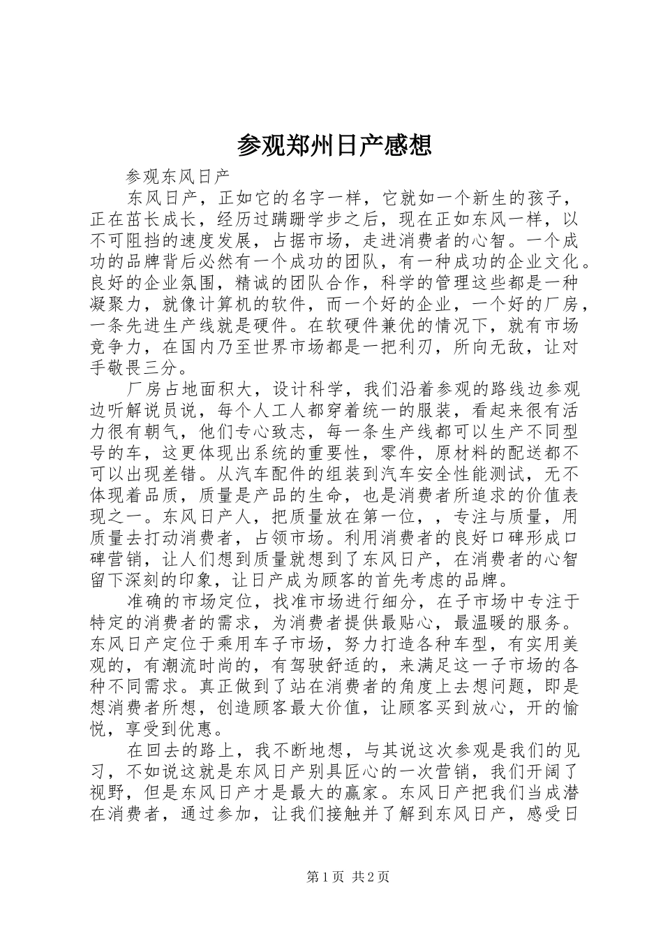 参观郑州日产感想 _第1页