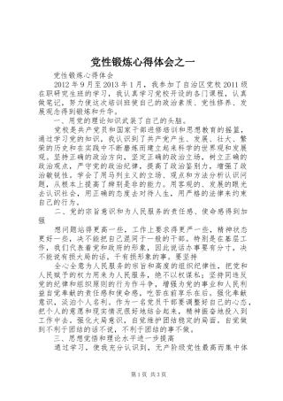 党性锻炼心得体会之一 