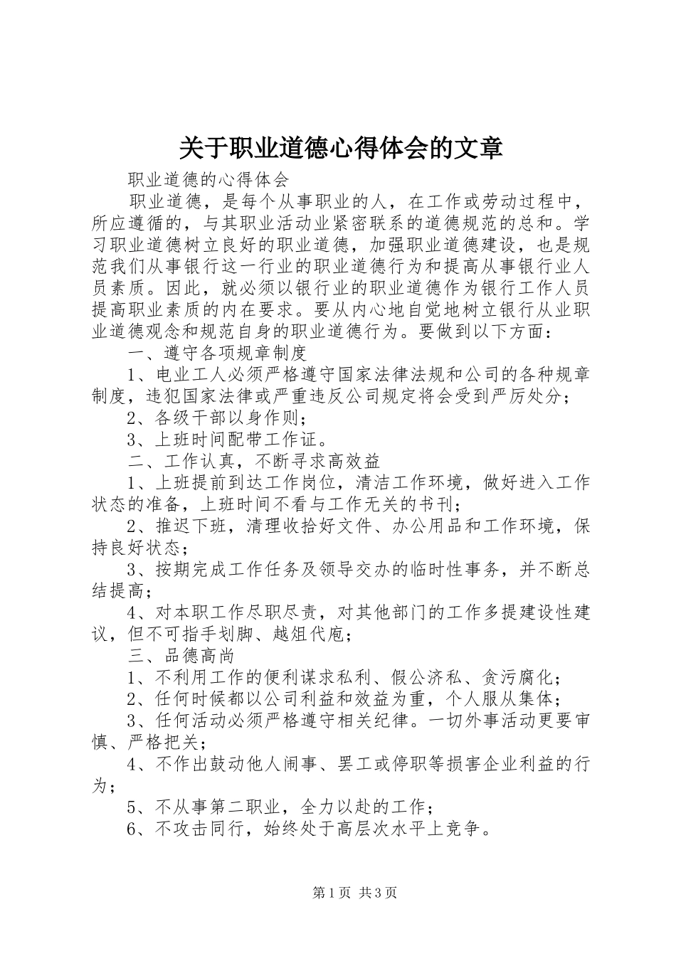 关于职业道德心得体会的文章 _第1页