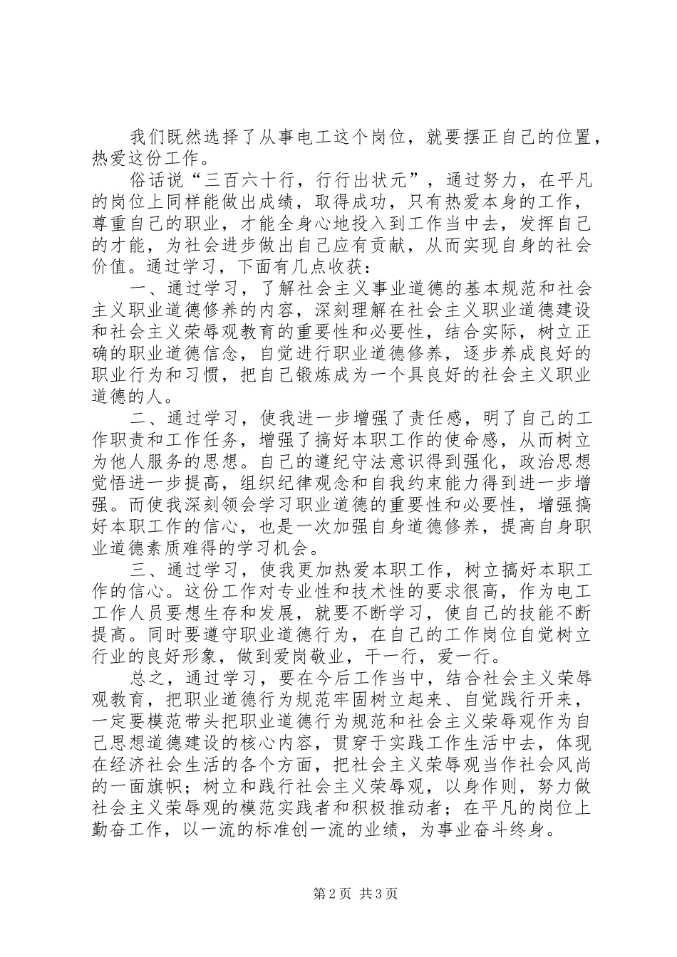 关于职业道德心得体会的文章 _第2页