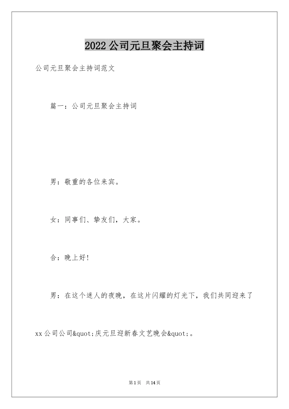 2024公司元旦聚会主持词_第1页