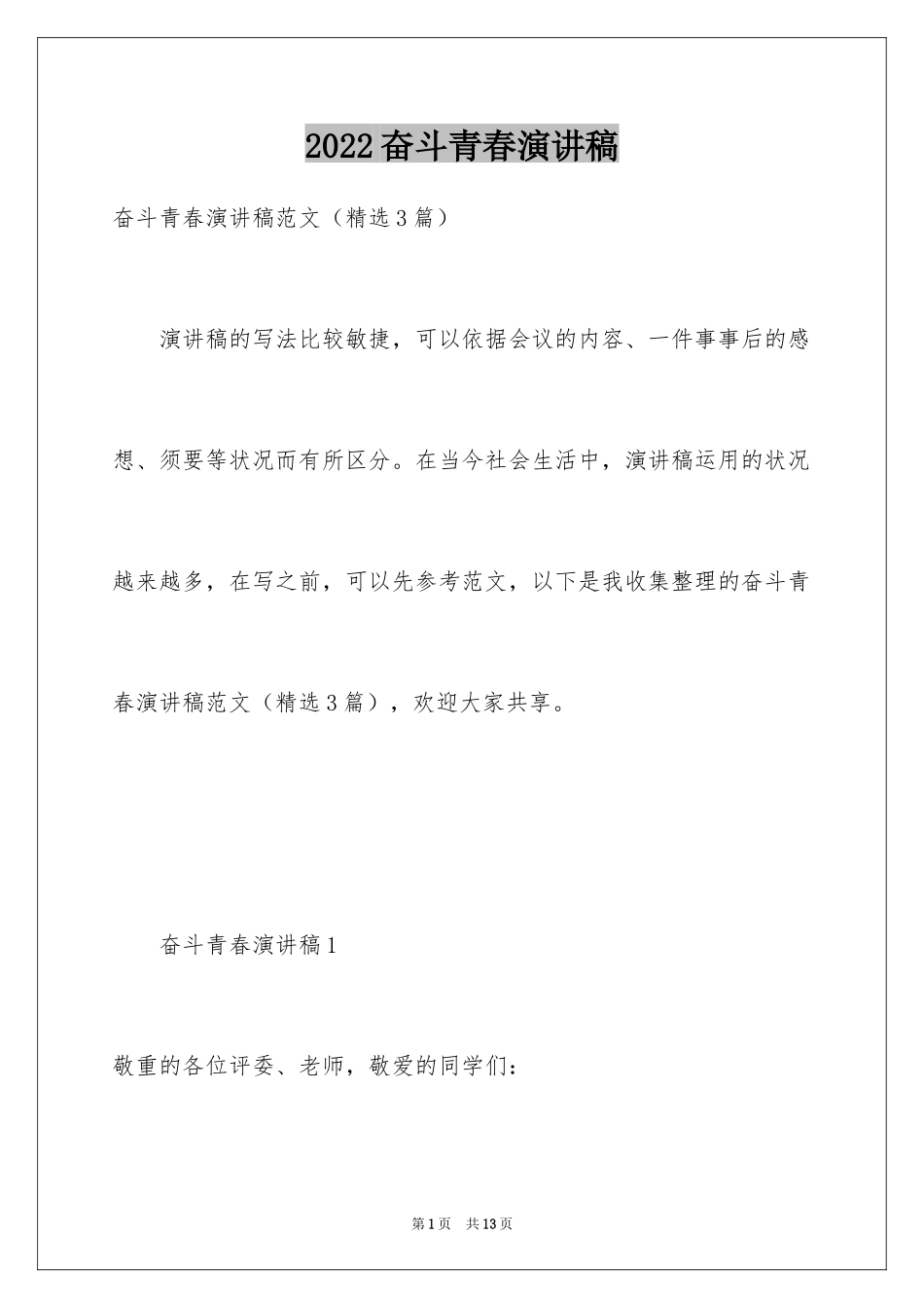 2024奋斗青春演讲稿_9_第1页