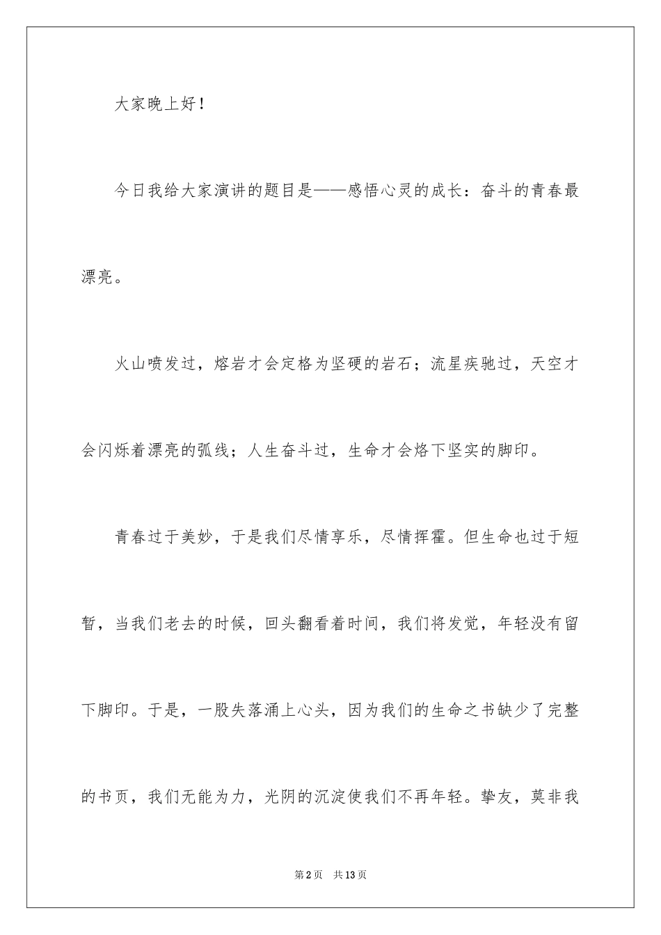 2024奋斗青春演讲稿_9_第2页