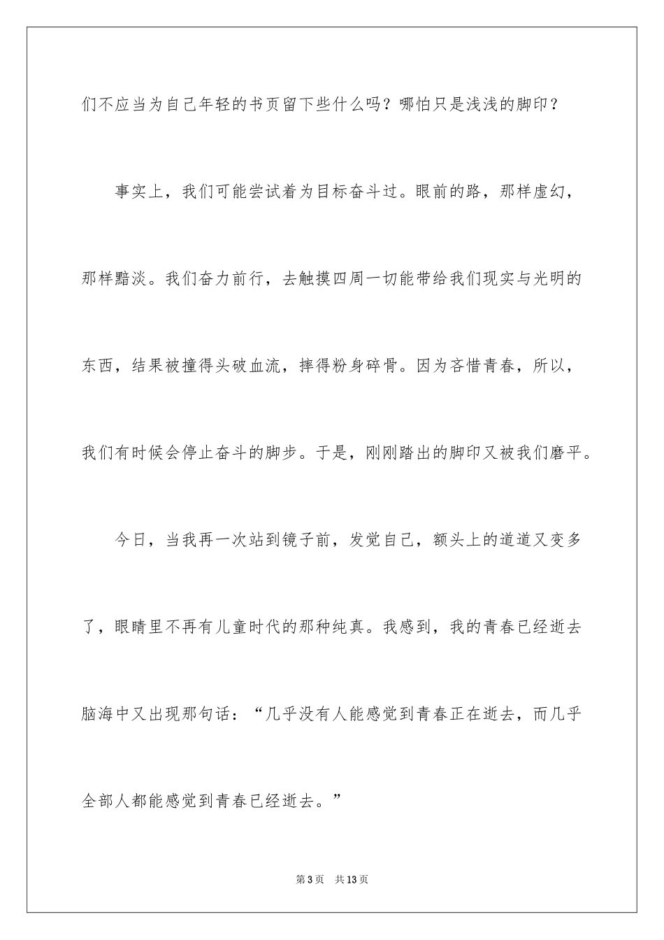 2024奋斗青春演讲稿_9_第3页