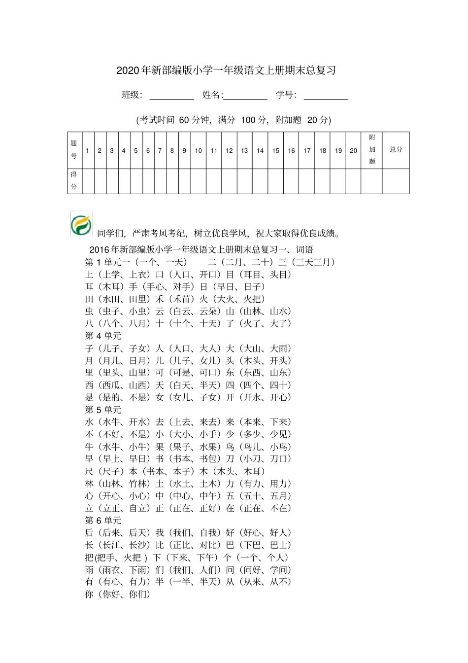 2020年新部编版小学一年级语文上册期末总复习_第1页