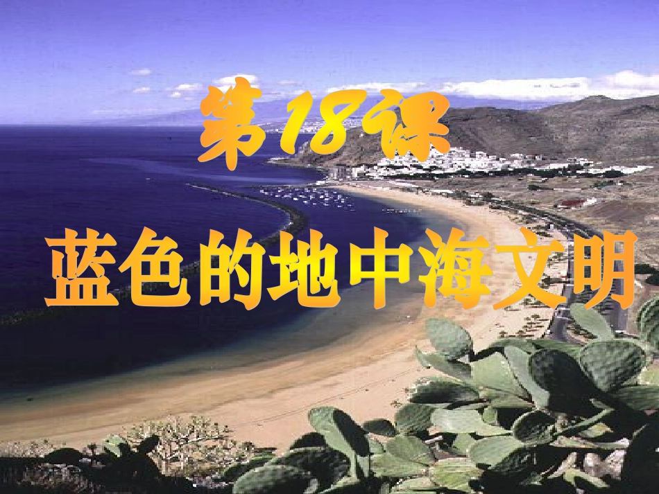 蓝色的地中海文明_第1页