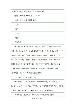2020年最新保险工作会议纪要会议纪要