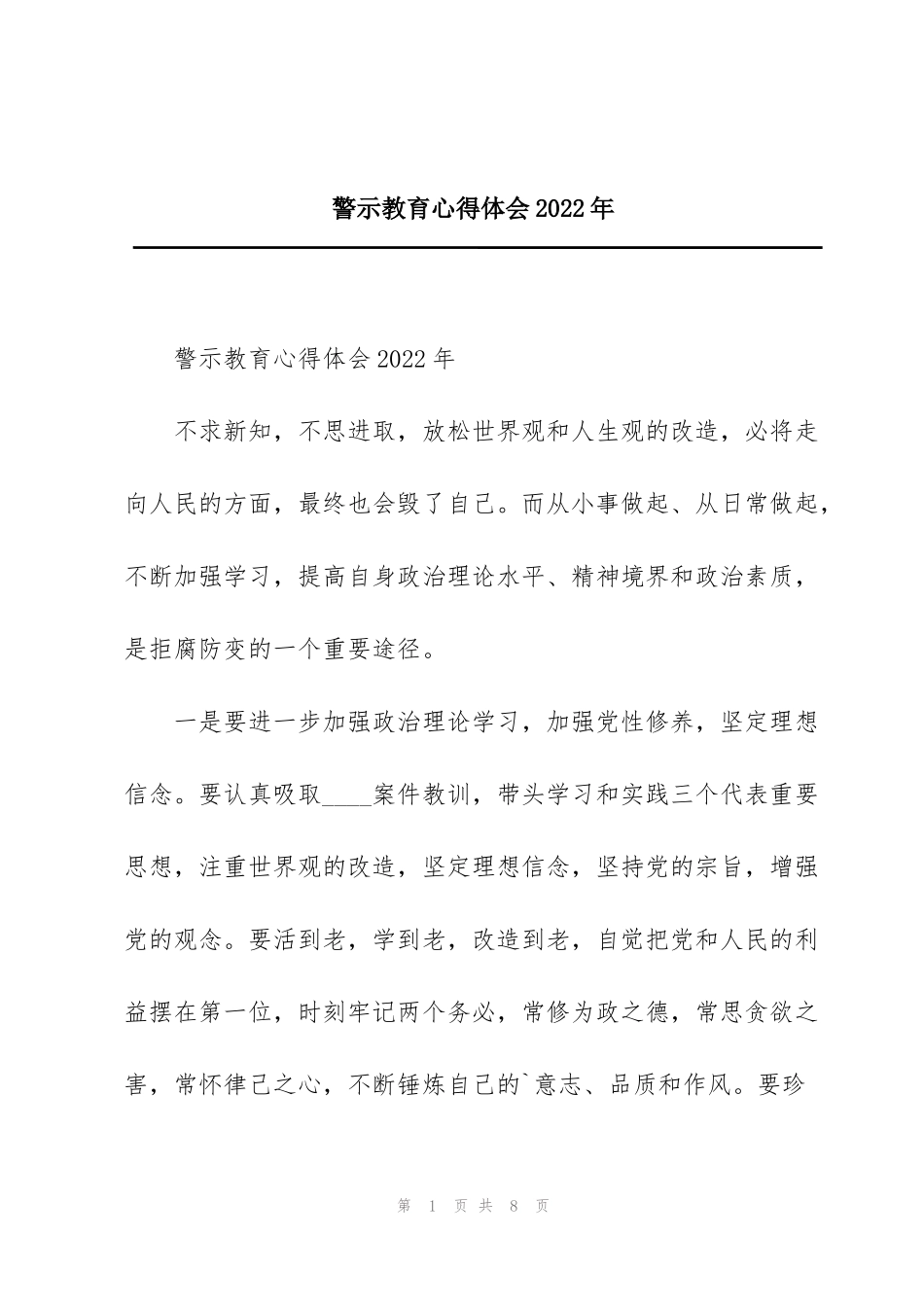 警示教育心得体会2022年_第1页