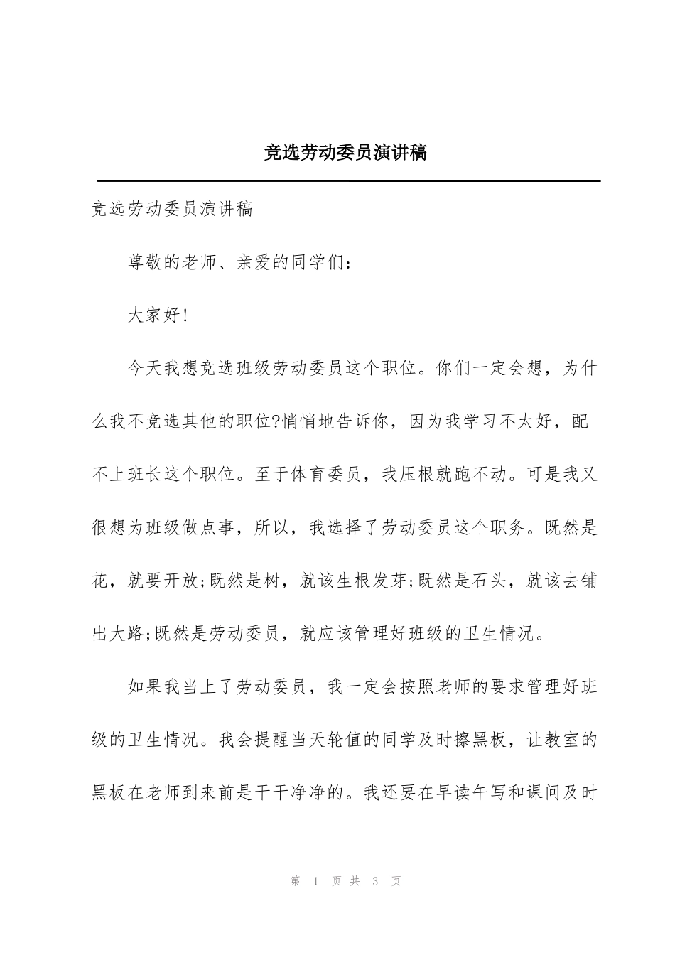 竞选劳动委员演讲稿_第1页