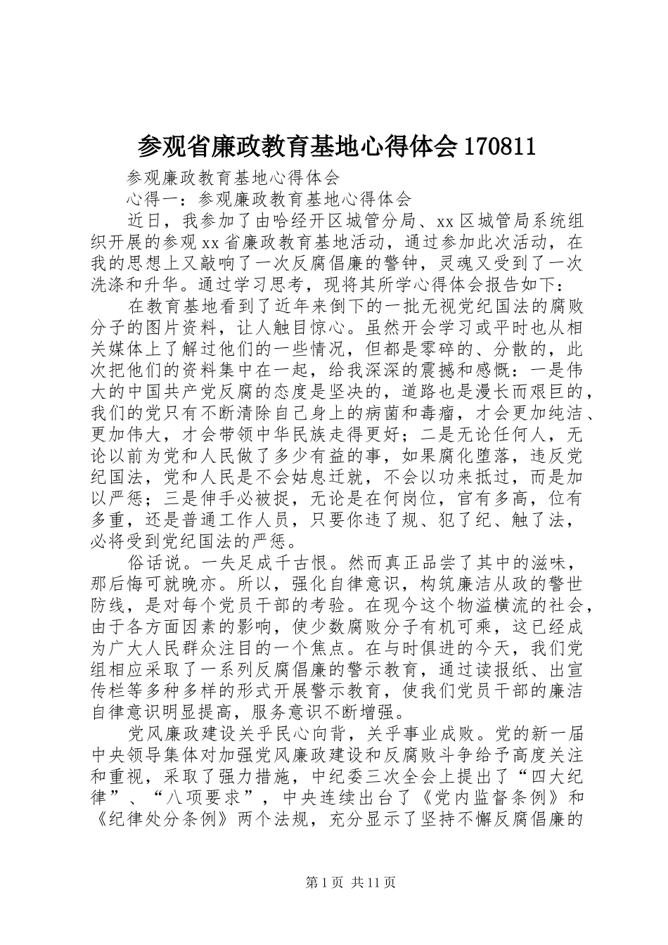 参观省廉政教育基地心得体会170811 _第1页