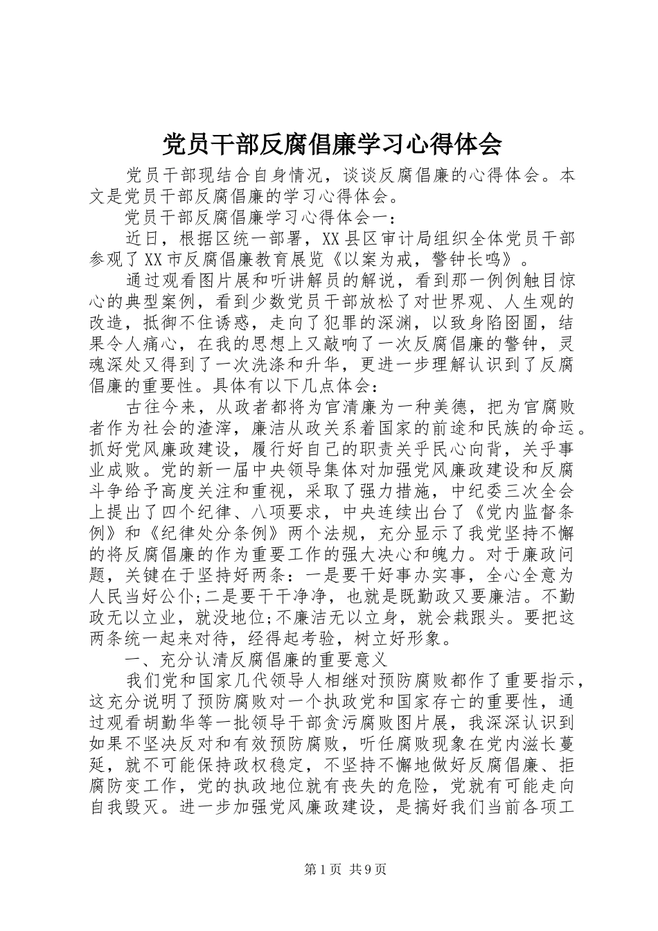 党员干部反腐倡廉学习心得体会 _第1页