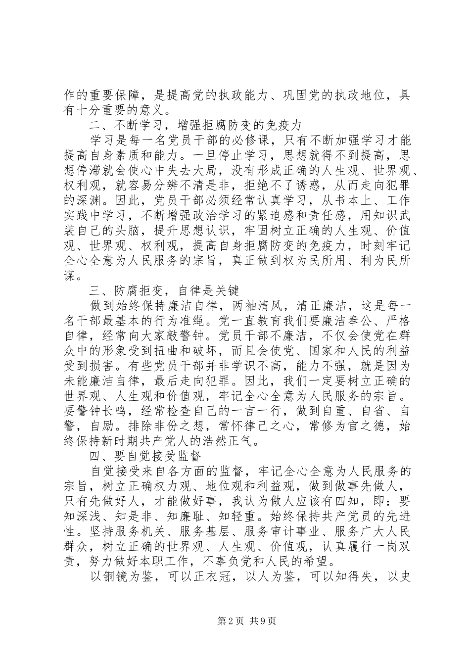 党员干部反腐倡廉学习心得体会 _第2页