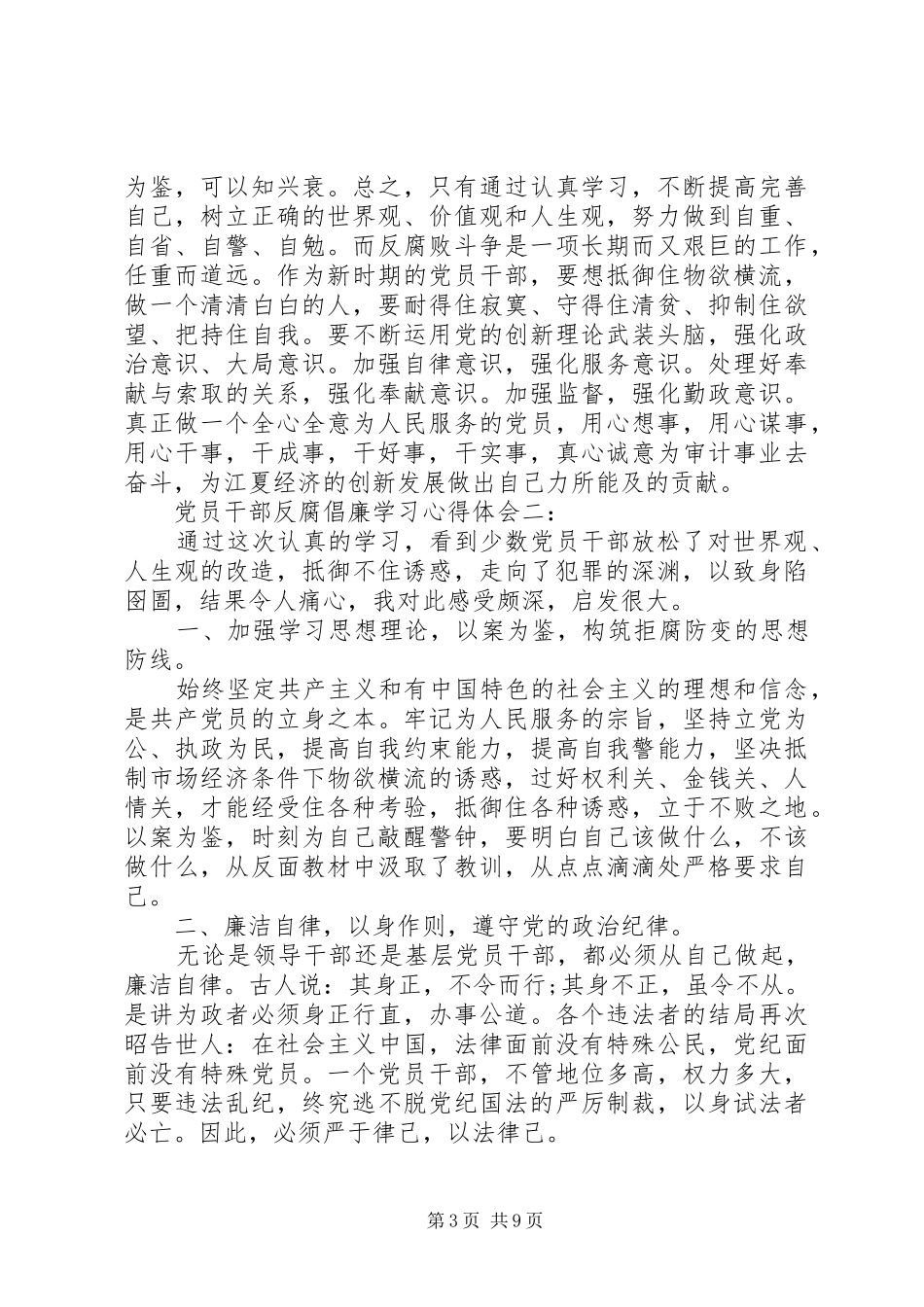 党员干部反腐倡廉学习心得体会 _第3页