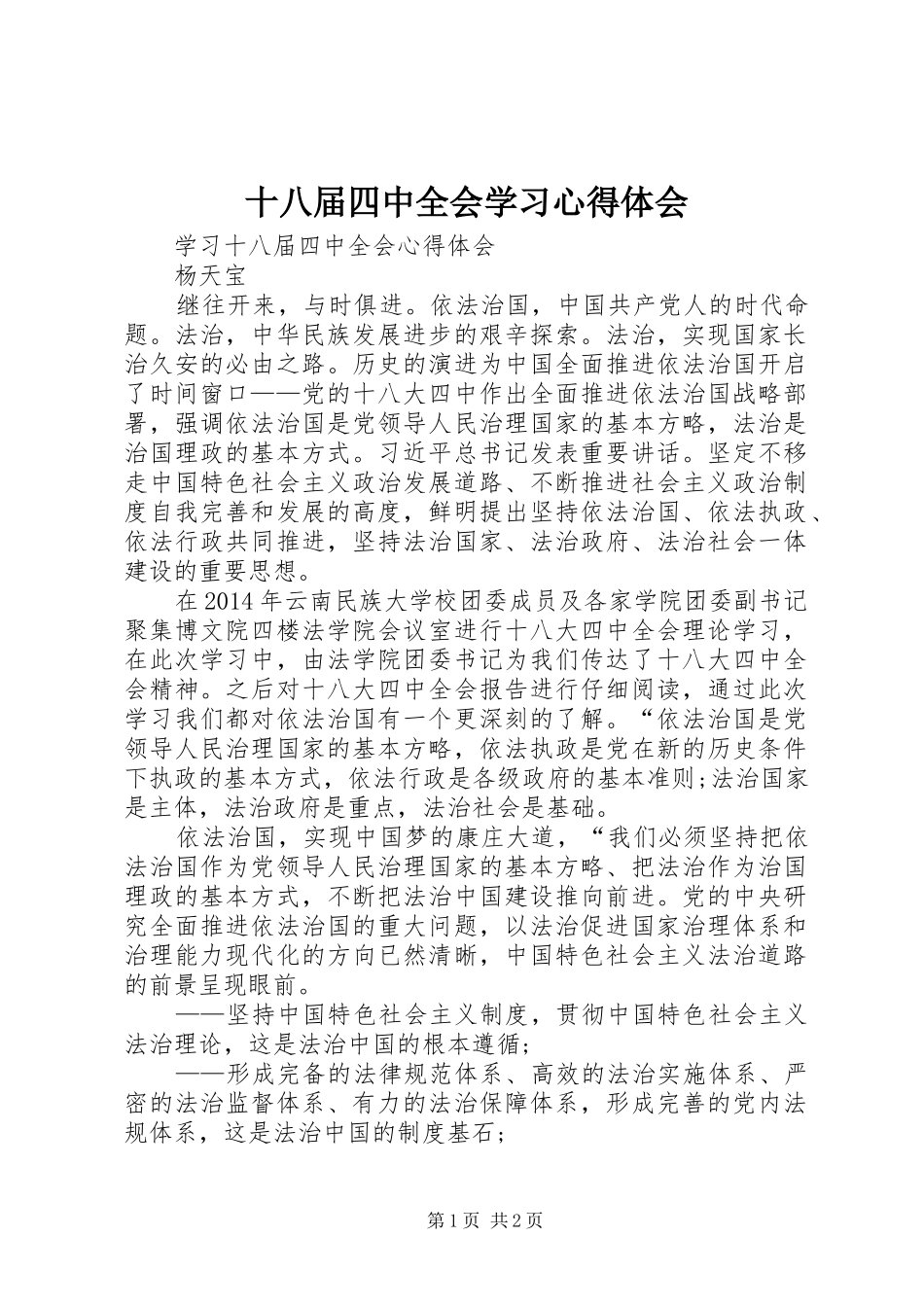 十八届四中全会学习心得体会 _第1页