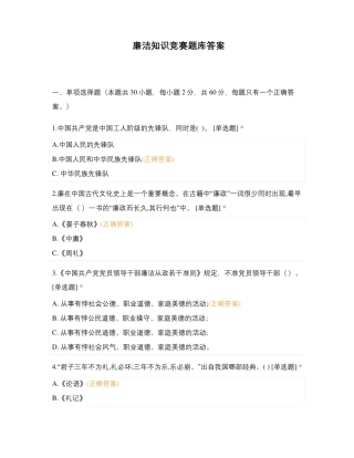 廉洁知识竞赛题库答案