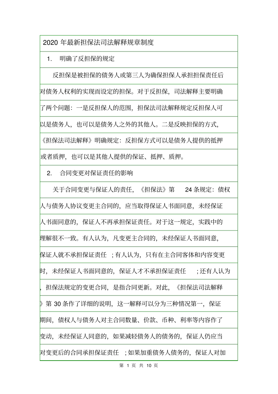 2020年最新担保法司法解释规章制度_第1页