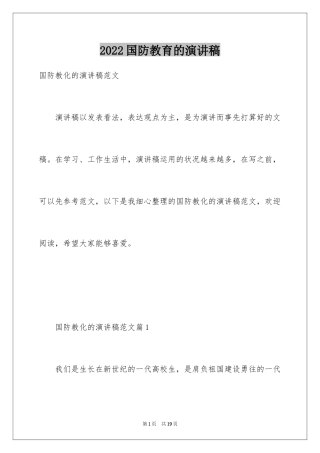 2024国防教育的演讲稿
