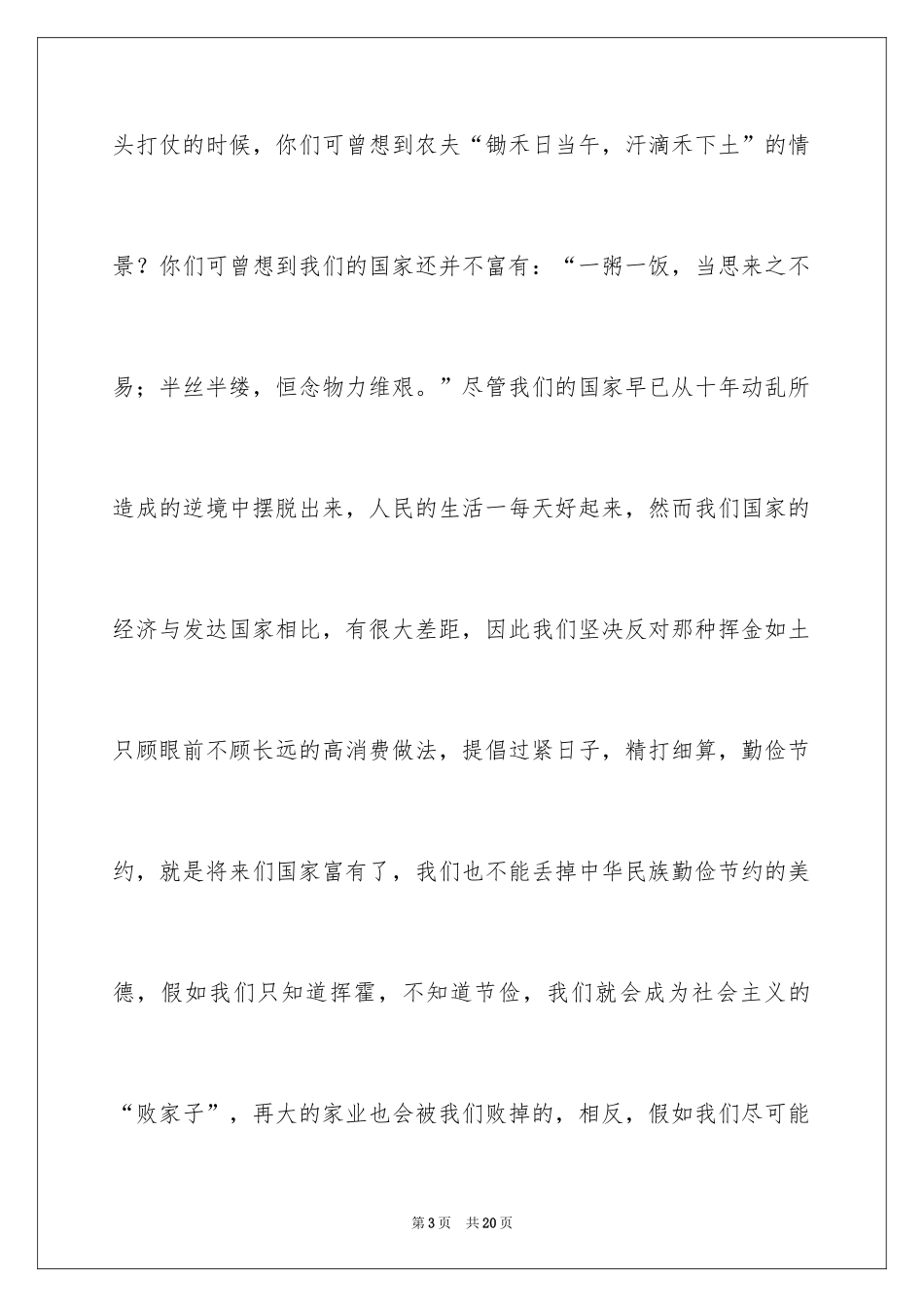 2024勤俭节约演讲稿_183_第3页